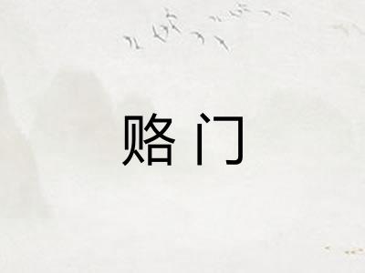 赂门