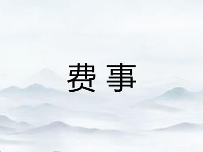 费事