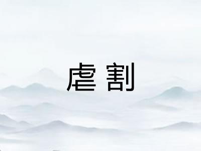 虐割