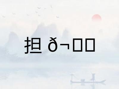 担𬙊