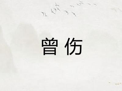 曾伤