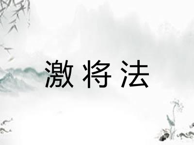 激将法