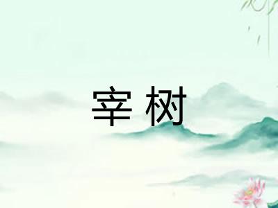 宰树