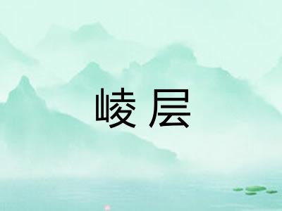 崚层