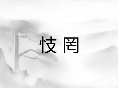 忮罔