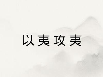 以夷攻夷