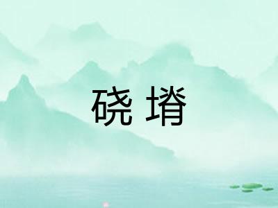 硗塉