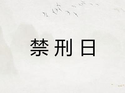 禁刑日