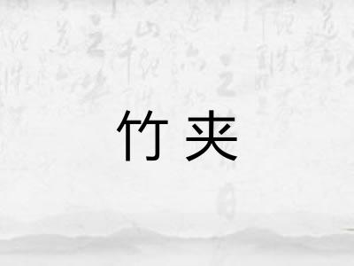 竹夹