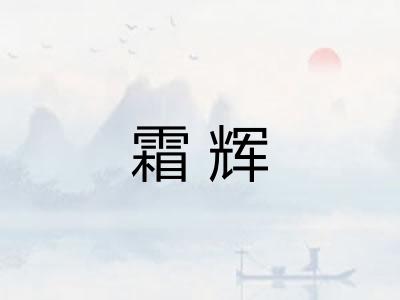 霜辉
