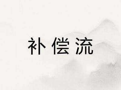 补偿流