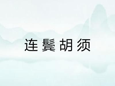 连鬓胡须