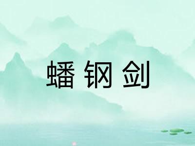 蟠钢剑