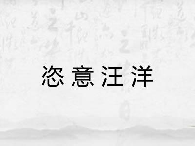 恣意汪洋