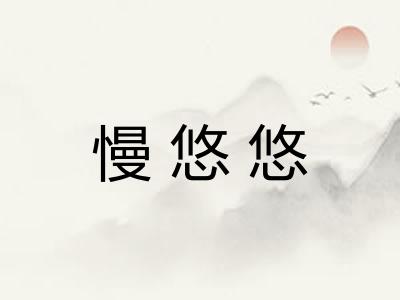 慢悠悠