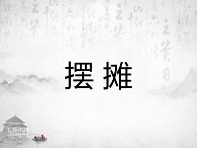 摆摊