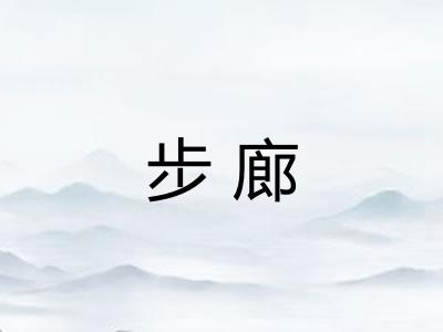 步廊