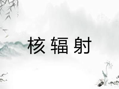 核辐射