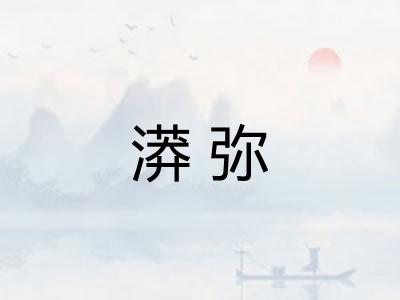 漭弥