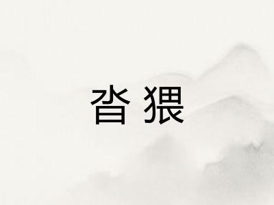 沓猥
