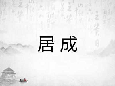 居成
