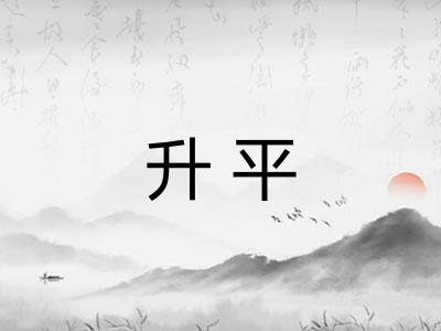 升平