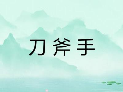 刀斧手