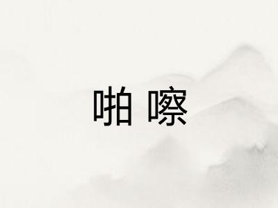啪嚓