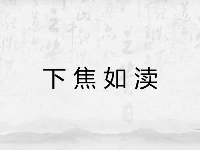 下焦如渎