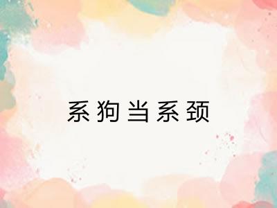 系狗当系颈