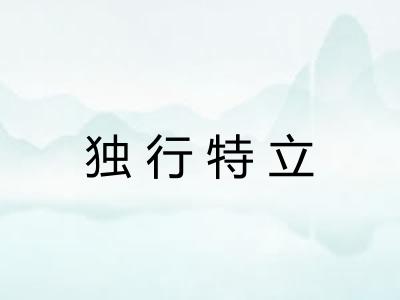 独行特立