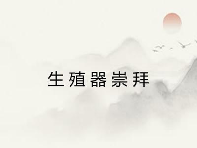 生殖器崇拜