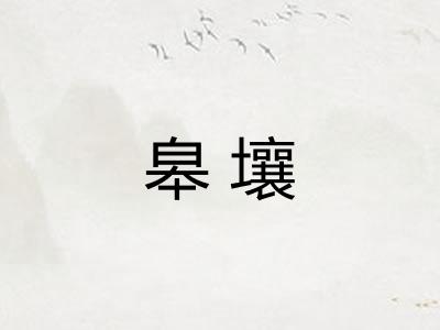 皋壤