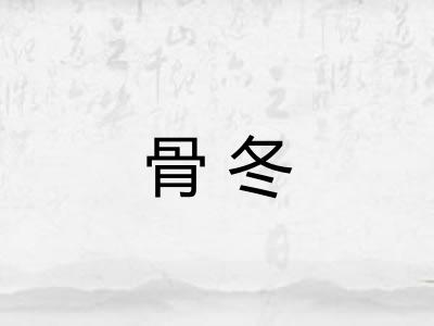 骨冬