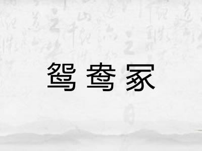 鸳鸯冢
