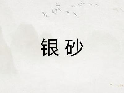 银砂
