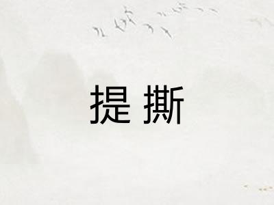 提撕