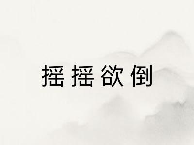 摇摇欲倒