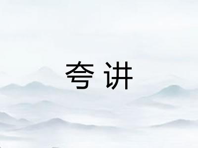 夸讲