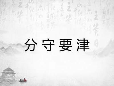 分守要津