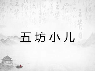 五坊小儿