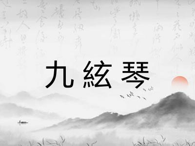 九絃琴