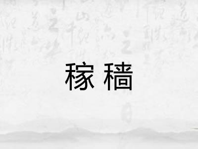 稼穑