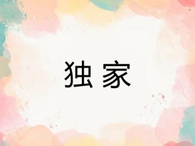 独家
