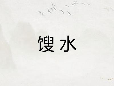 馊水