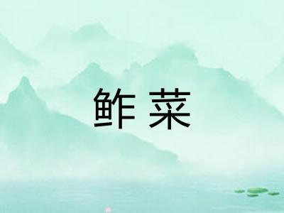 鲊菜
