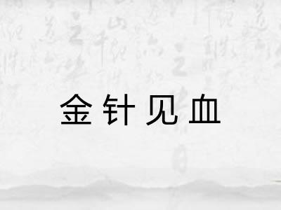 金针见血