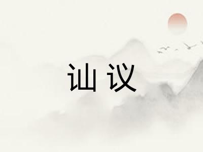 讪议
