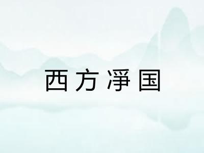 西方凈国