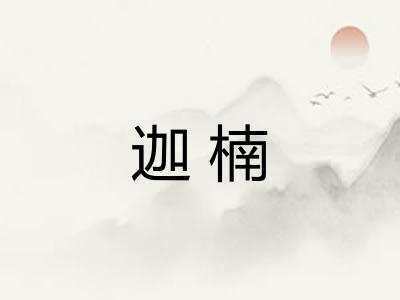 迦楠